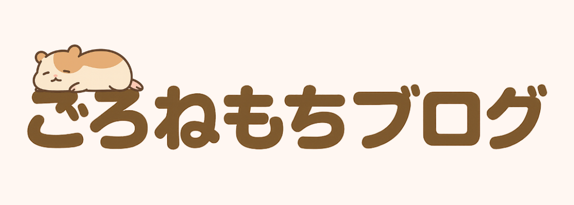 ごろねもちブログ